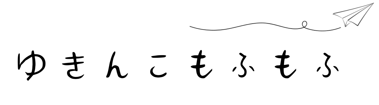 ゆきんこもふもふ